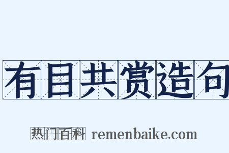 有目共赏造句是什么意思的图片
